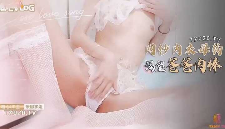 可爱少女网纱内衣诱惑 想要被爸爸的肉棒干死