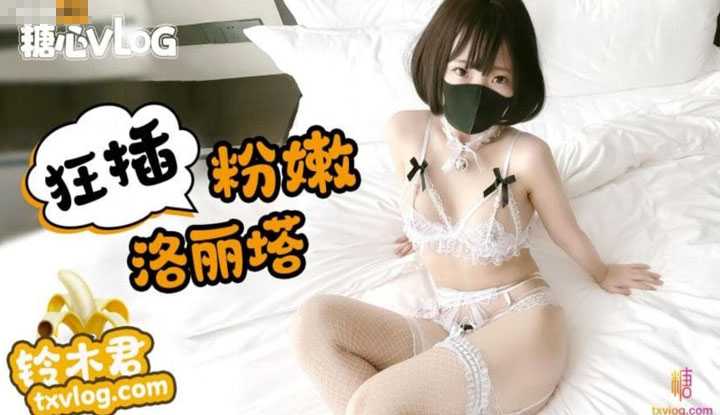 狂插粉嫩萝莉塔，享受足交后被狂插猛插