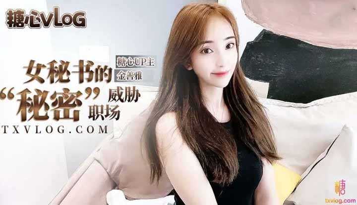 秘密职场 女秘书的肉体威胁