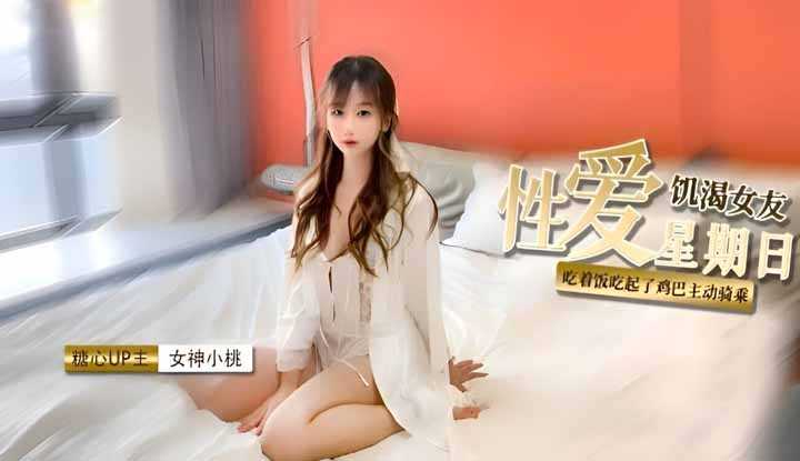 饥渴女友性爱星期日～吃完鸡巴主动骑乘，爆射尤物一身淫滑精液