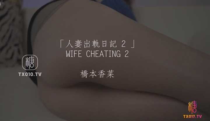 人妻出轨日记 2