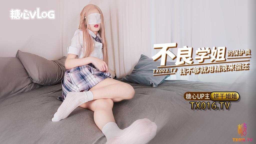 JK不良学姐の特殊保护费 钱不够就用精液来偿还