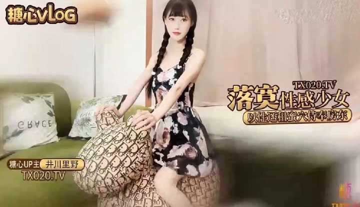 落寞少女以性交租 性感小姐姐拖欠房租只能蜜穴侍奉