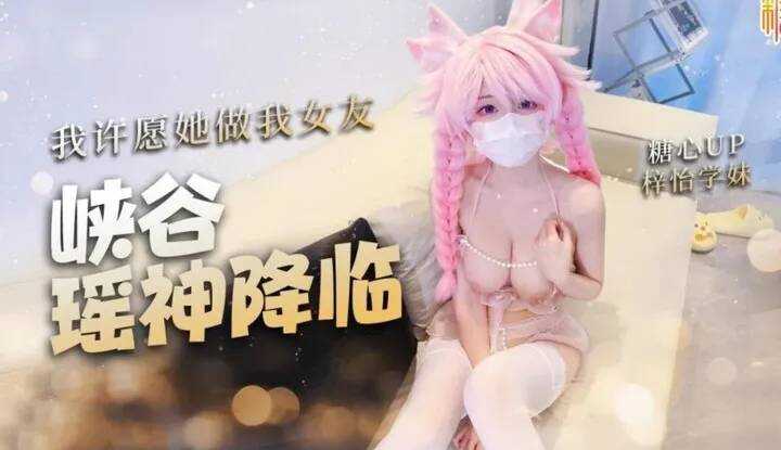 峡谷瑶神降临我许愿她做我女友