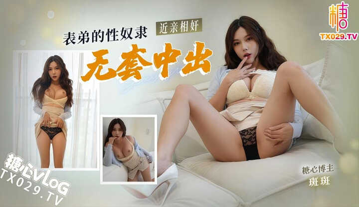 表弟的性奴隶近亲相奸无套中出