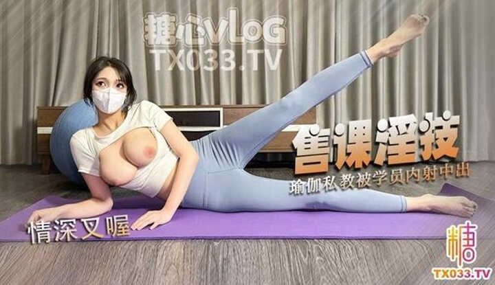 瑜珈私教巨乳情深足穴服务学员肉棒
