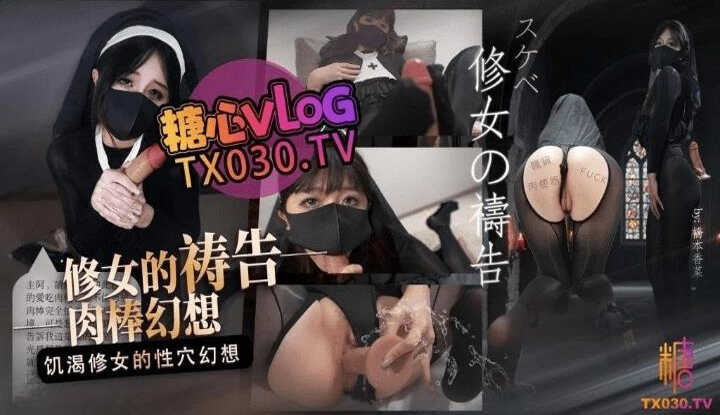 修女的祷告肉棒幻想饥渴修女的性穴幻想