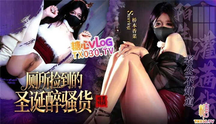 厕所捡到的圣诞醉骚货被灌满老公不知道