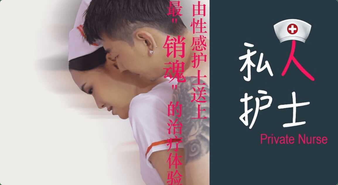 私人护士送上销魂的治疗体验