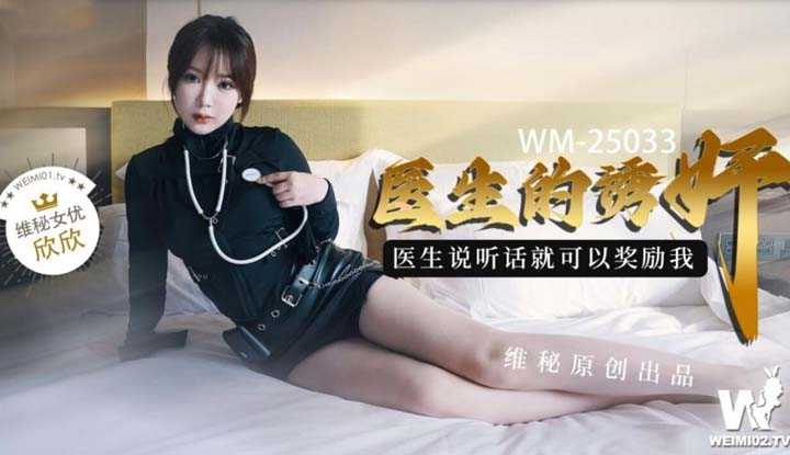 医生的诱奸 医生说听话就可以奖励我 (WM-25033)