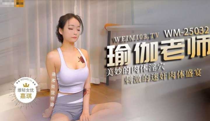 瑜伽老师美妙的肉体淫穴 刺激的迷奸肉体盛宴 (WM-25032)