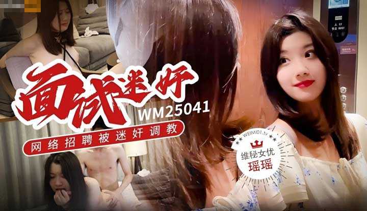 面试迷奸网络招聘被迷奸调教 (WM-25041)
