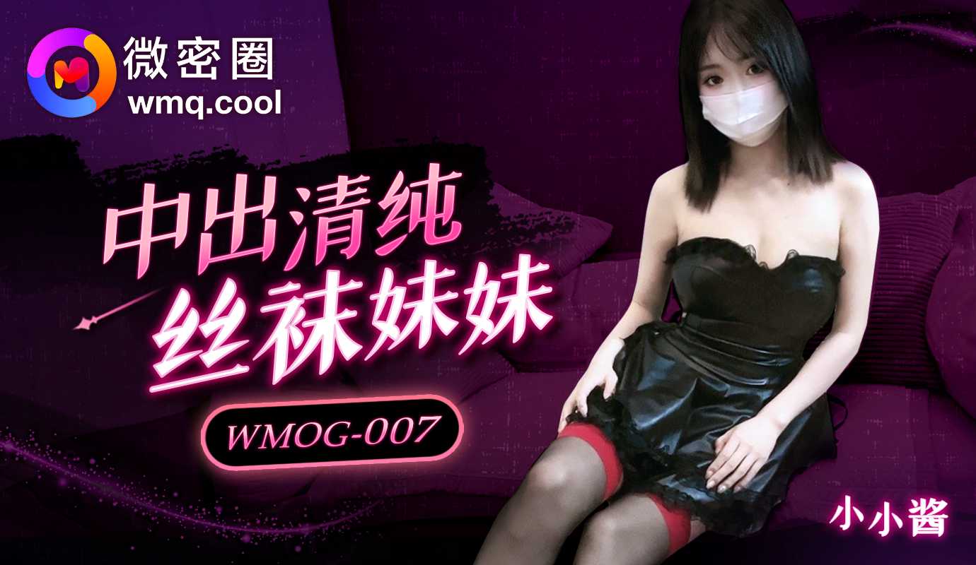 中出清纯丝袜妹妹 (WMOG-007)