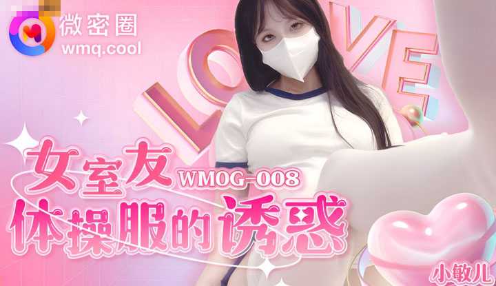 女室友体操服的诱惑 爆乳劲装惹人怜爱 (WMOG-008)