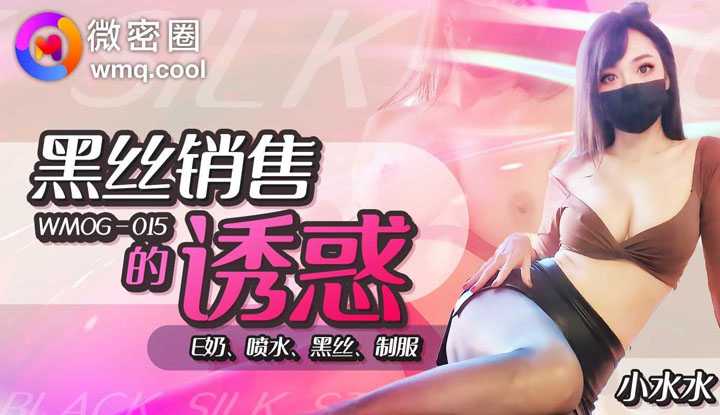 黑丝销售的诱惑 E奶喷水黑丝制服 (WNOG-015)