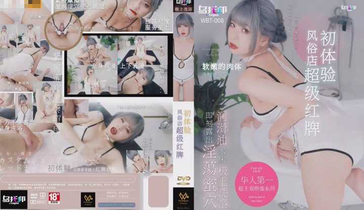 风俗店超级红牌初体验 即刻露出淫荡蜜穴 (WTB-008)