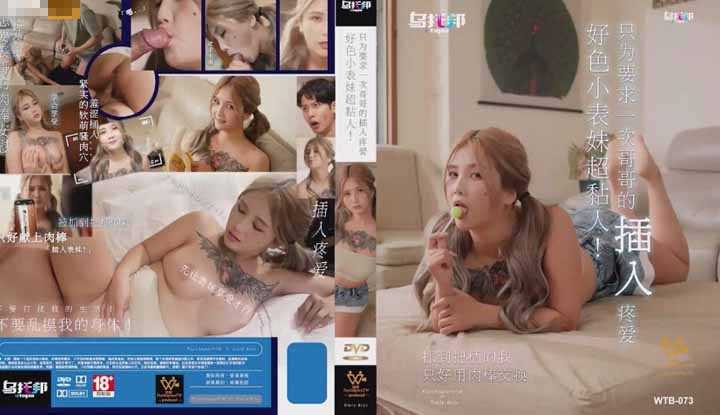 好色小表妹超黏人 只为要求一次哥哥的插入疼爱 (WTB-073)