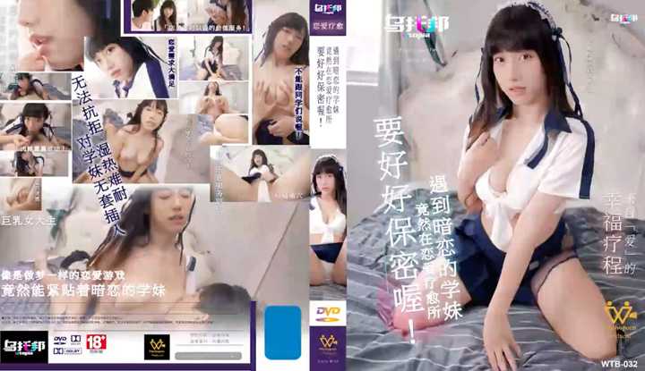 竟然在恋爱疗愈所遇到暗恋的学妹 要好好保密喔！ (WTB-032)