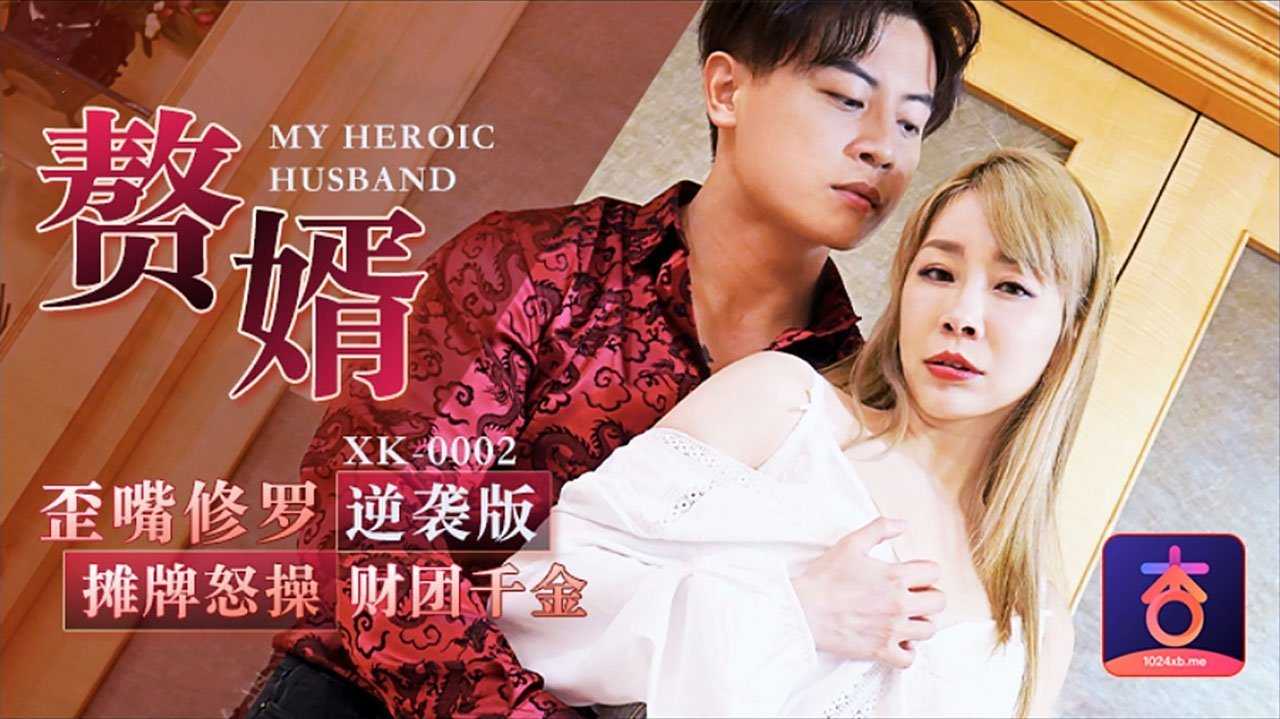 赘婿 歪嘴修罗 摊牌怒操财团千金 (XK-0002)