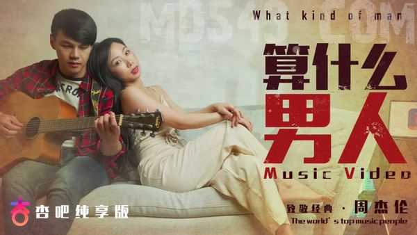 算什么男人MV 纯享版