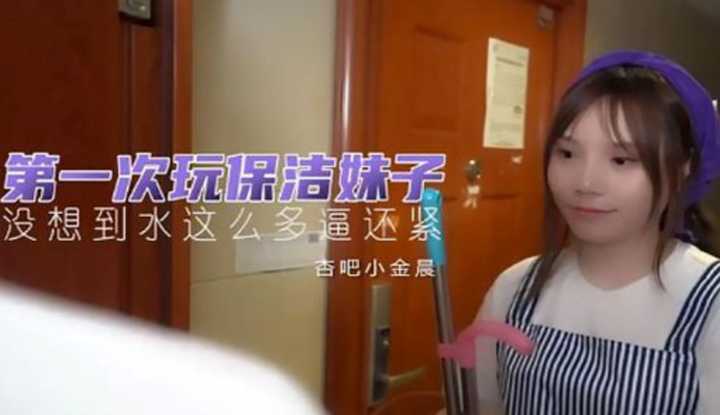 第一次玩保洁妹