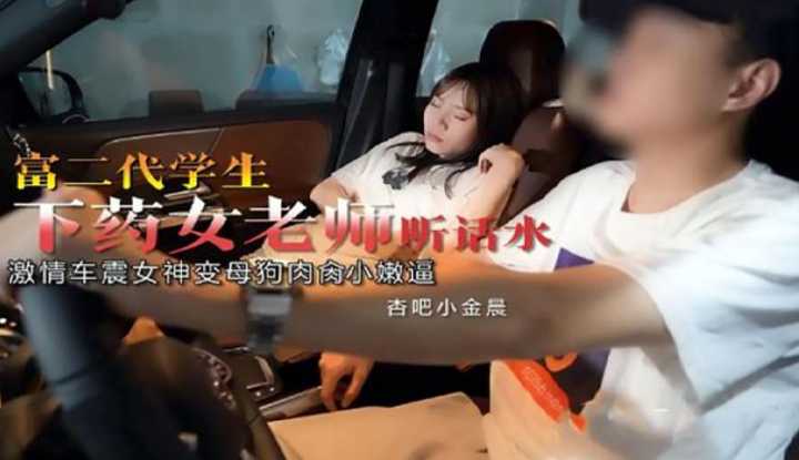 富二代下药女老师