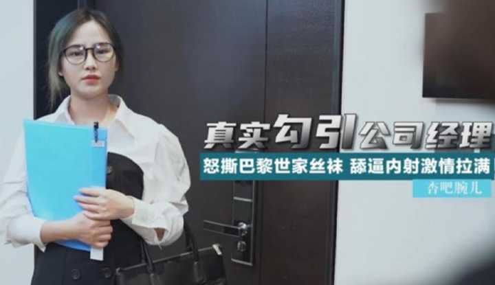 真实勾引公司经理 舔逼内射激情拉满