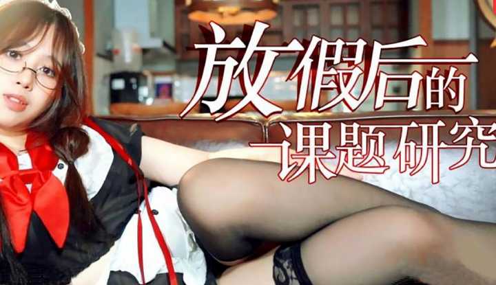 放假后的课题研究