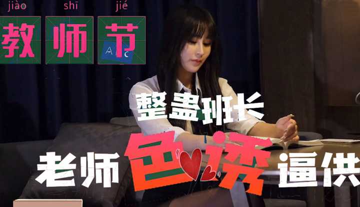教师节整蛊班长 老师色诱逼供