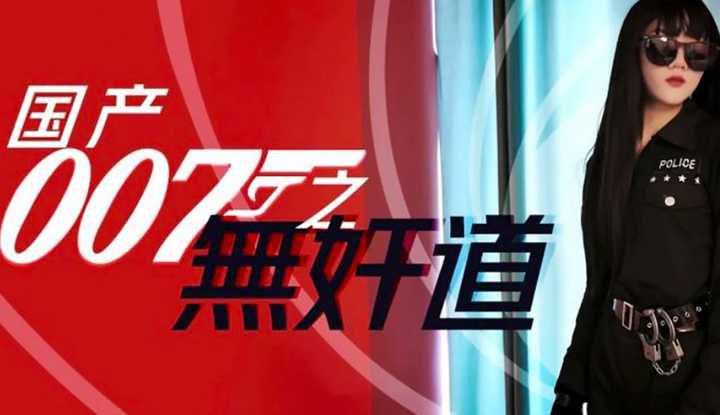 国产007之无奸道