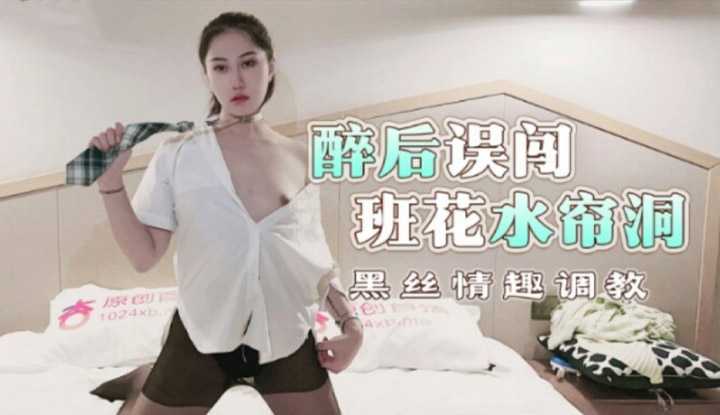 醉后误闯班花水帘洞 黑丝情趣调教