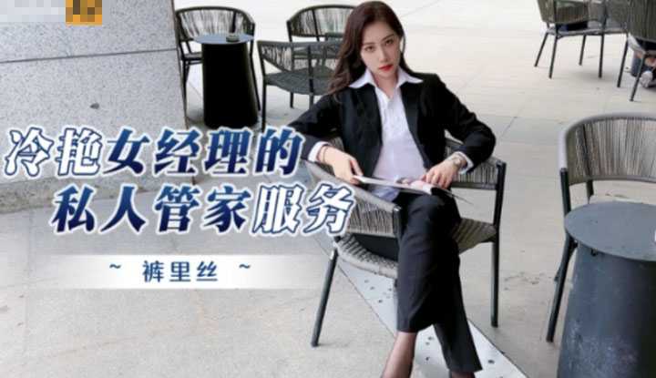 冷艳女经理的私人管家服务