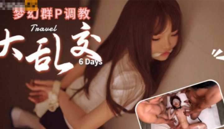 梦幻群P调教大乱交