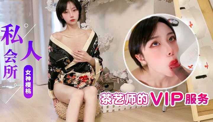 私人会所茶艺师的VIP服务