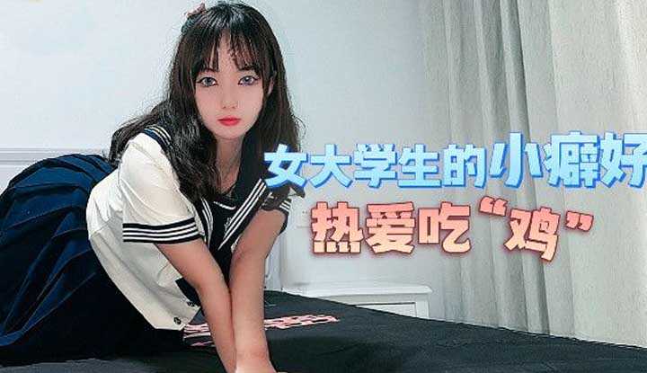 女大学生的小癖好 热爱吃鸡