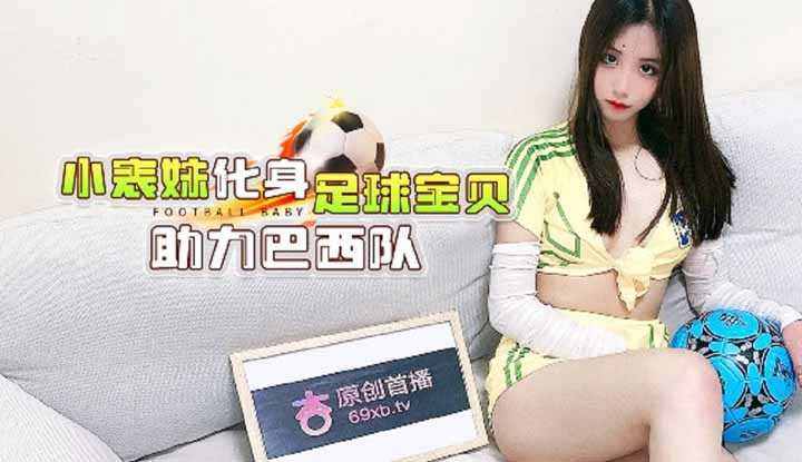 表妹化身足球宝贝助力巴西队