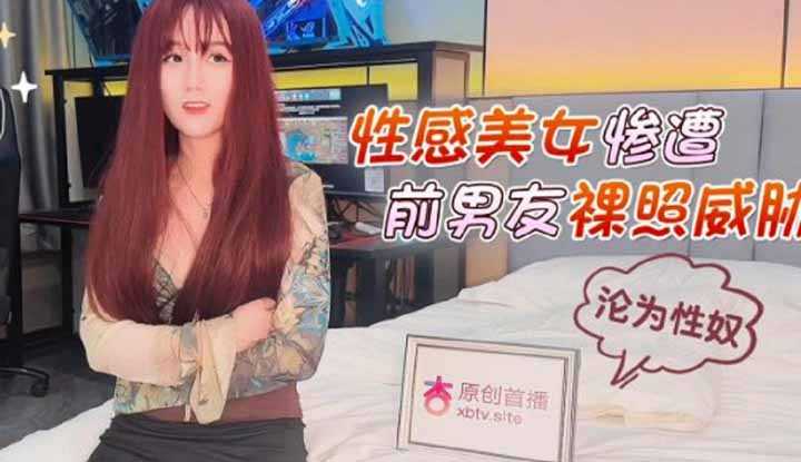 性感美女惨遭前男友裸照威胁沦为性奴