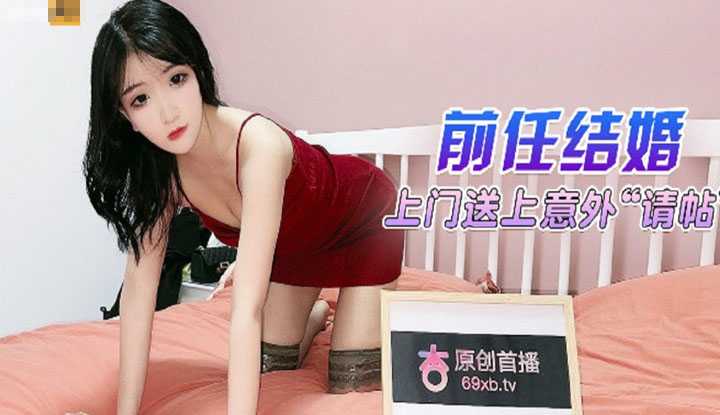 前任结婚 上门送上意外请帖