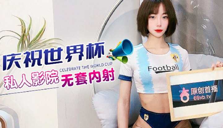 庆祝世界杯 私人影院无套内射
