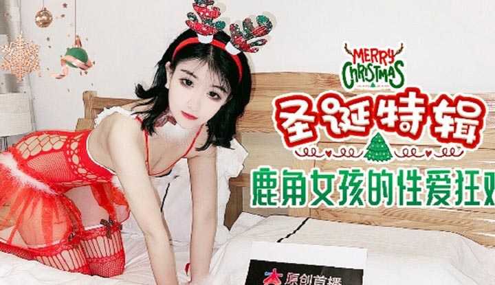 圣诞特辑 鹿角女孩的性爱狂欢