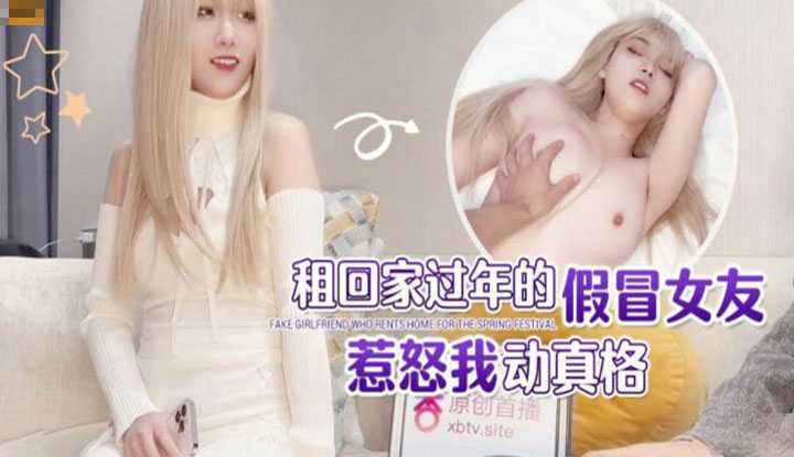 租回家过年的假冒女友 惹恕我动真格