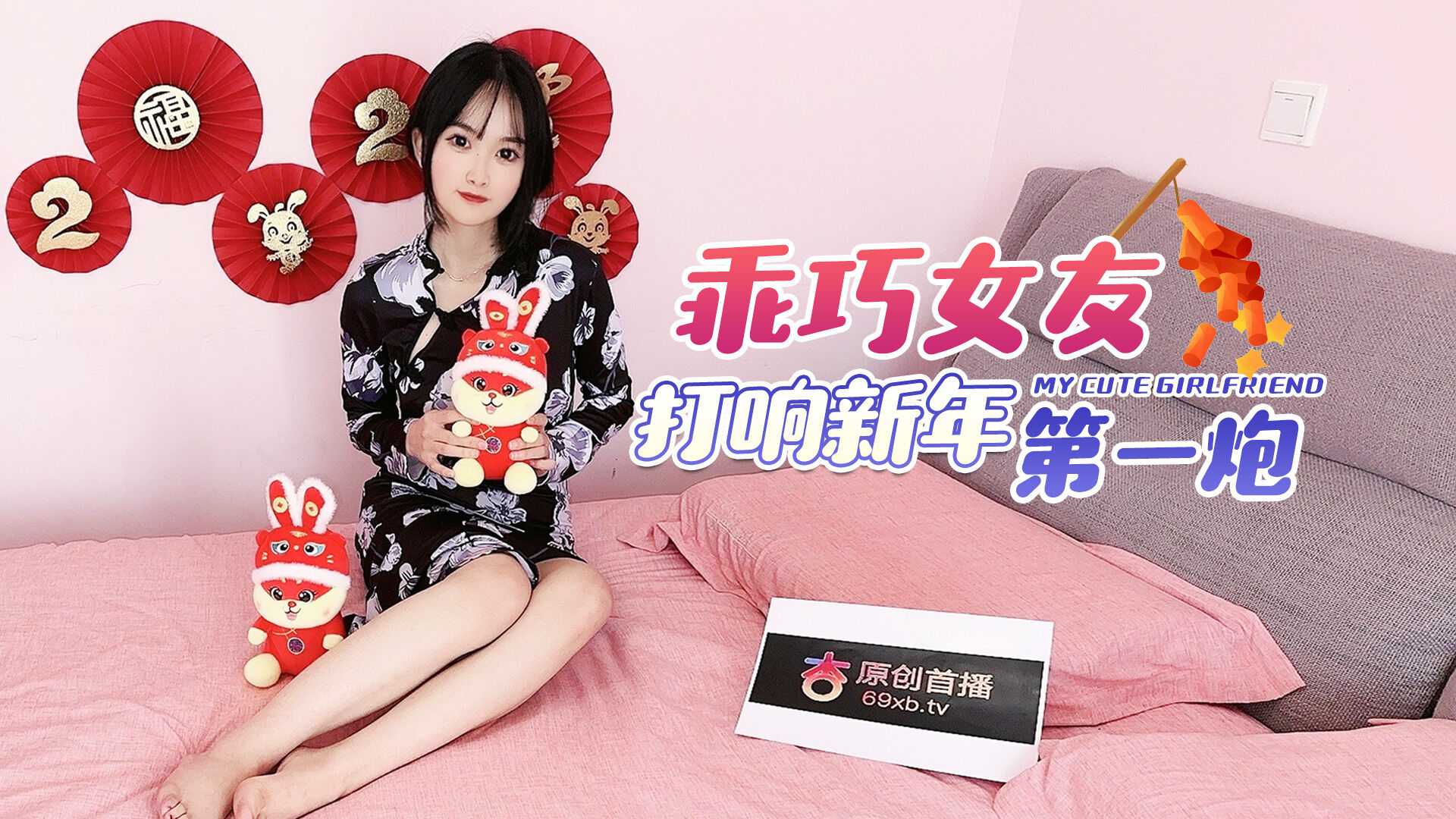 乖巧女友打响新年第一炮～