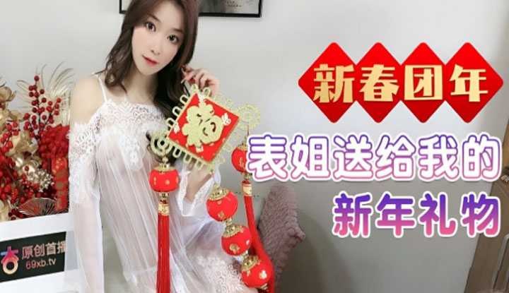 新春团年 表姐送给我的新年礼物