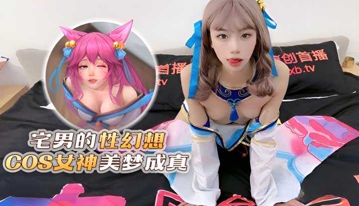 宅男的性幻想cos女神美梦成真