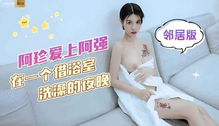 阿珍爱上阿强 在一个借浴室洗澡的夜晚 在客厅沙发上激情