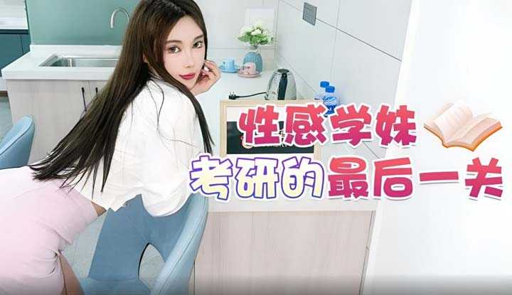 性感学妹考研的最后一关