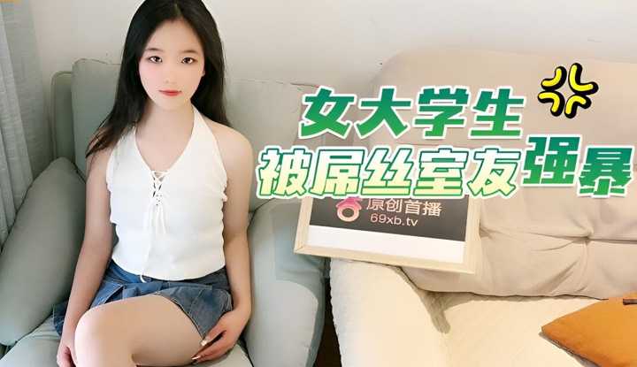 女大学生被屌丝室友强暴