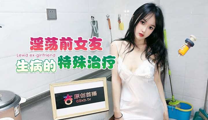淫荡前女友生病的特殊治疗