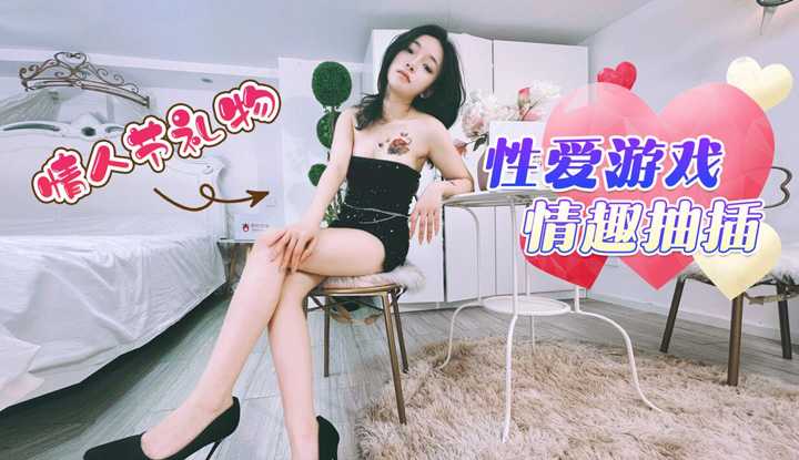 情人节礼物性爱游戏情趣抽插