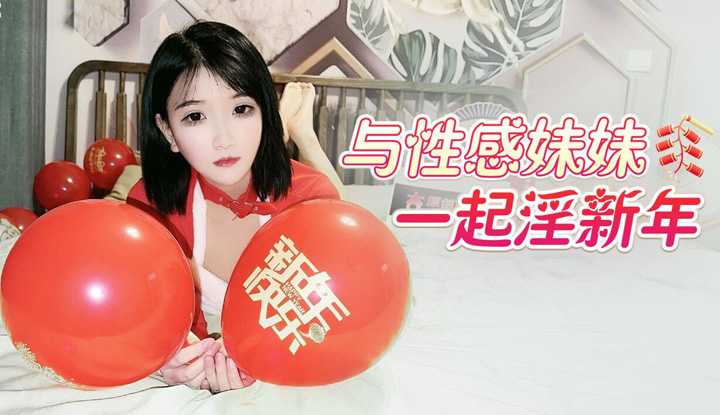 与性感妹妹一起淫新年